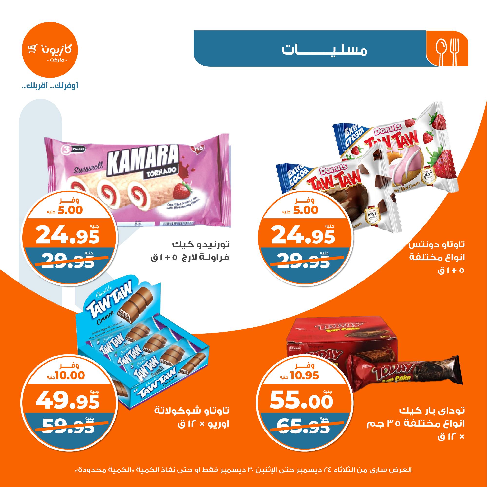 kazyon offers from 24dec to 28dec 2024 عروض كازيون من 24 ديسمبر حتى 28 ديسمبر 2024 صفحة رقم 30